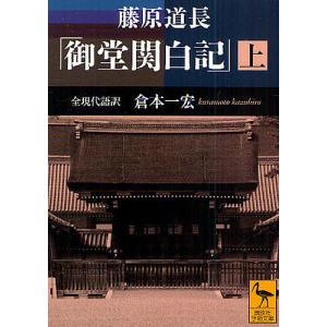 藤原道長「御堂関白記」 全現代語訳 上/倉本一宏｜bookfan