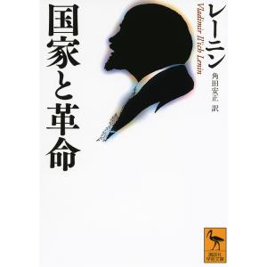 国家と革命/レーニン/角田安正