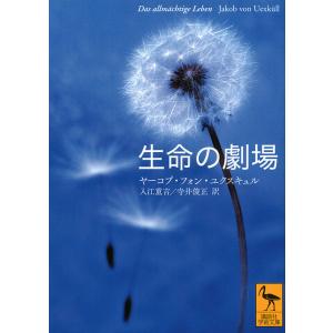 生命の劇場/ヤーコプ・フォン・ユクスキュル/入江重吉