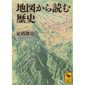 地図から読む歴史/足利健亮