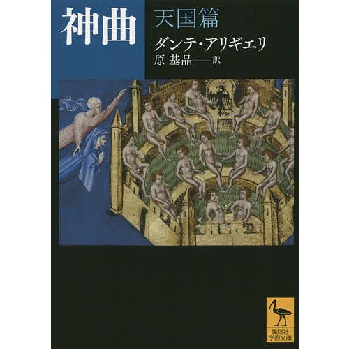 神曲 天国篇/ダンテ・アリギエリ/原基晶