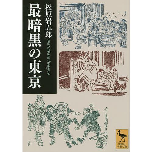 最暗黒の東京/松原岩五郎