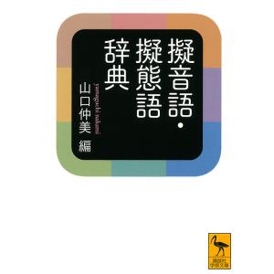 擬音語・擬態語辞典/山口仲美
