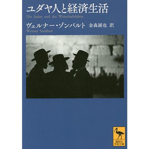 ユダヤ人と経済生活/ヴェルナー・ゾンバルト/金森誠也