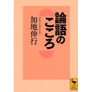 論語のこころ/加地伸行