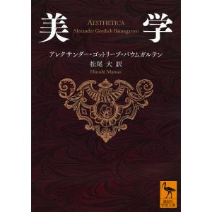 美学/アレクサンダー・ゴットリープ・バウムガルテン/松尾大