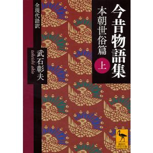 今昔物語集 全現代語訳 本朝世俗篇上/武石彰夫