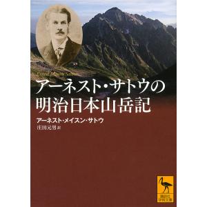 アーネスト・サトウの明治日本山岳記/アーネスト・メイスン・サトウ/庄田元男