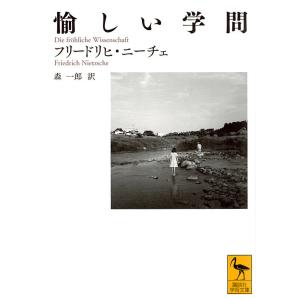 愉しい学問/フリードリヒ・ニーチェ/森一郎