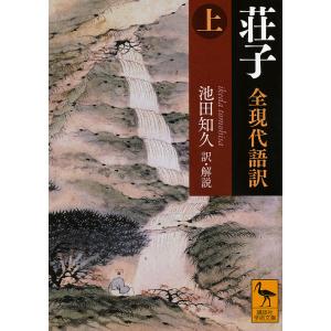 荘子 全現代語訳 上/荘子/池田知久