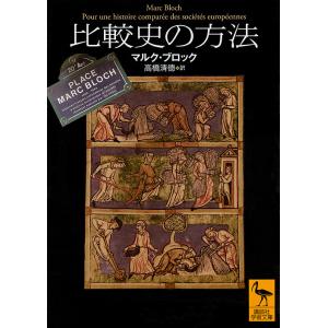 比較史の方法/マルク・ブロック/高橋清徳