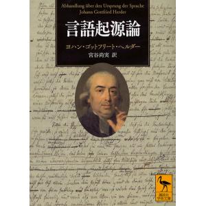 言語起源論/ヨハン・ゴットフリート・ヘルダー/宮谷尚実