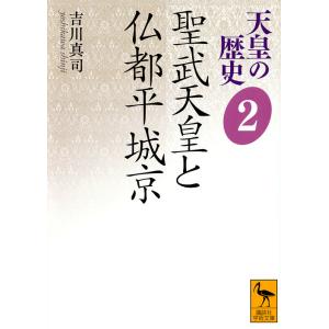 天皇の歴史 2/大津透