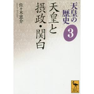 天皇の歴史 3/大津透