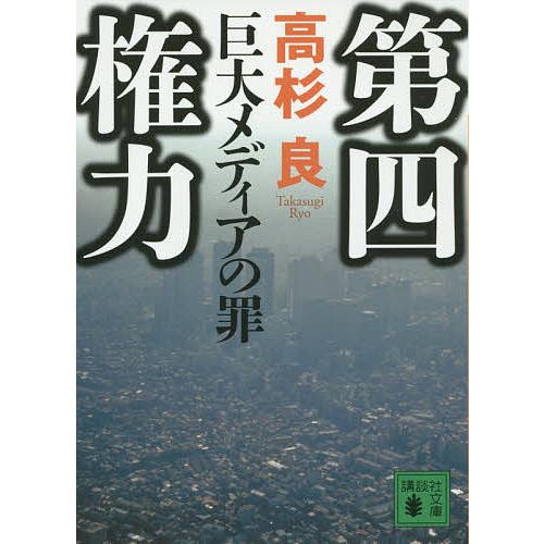 第四権力 巨大メディアの罪/高杉良