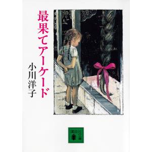 最果てアーケード/小川洋子