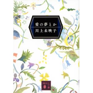 愛の夢とか/川上未映子