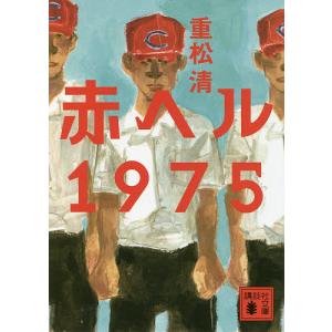 赤ヘル1975/重松清｜bookfan