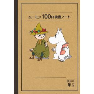 ムーミン100冊読書ノート/T．ヤンソン