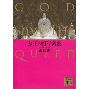 女王の百年密室 GOD SAVE THE QUEEN/森博嗣