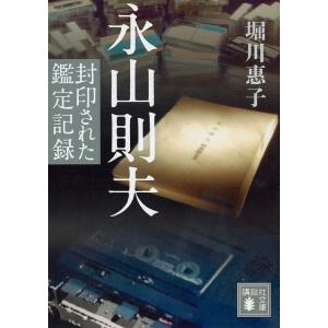 永山則夫 封印された鑑定記録/堀川惠子