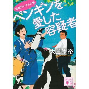 ペンギンを愛した容疑者/大倉崇裕