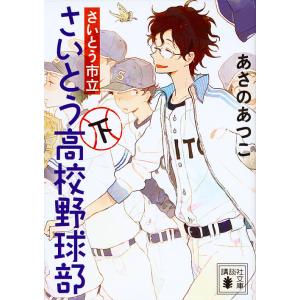 さいとう市立さいとう高校野球部 下/あさのあつこ