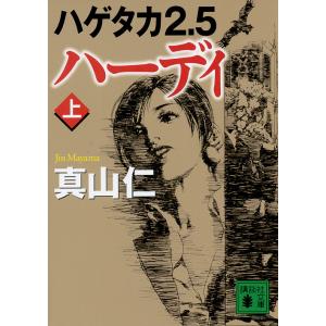 ハーディ 上/真山仁の商品画像