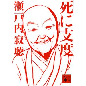 死に支度/瀬戸内寂聴