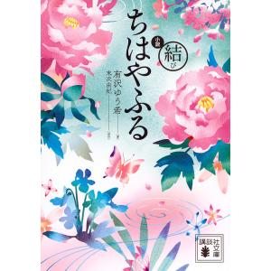 小説ちはやふる 結び/末次由紀/有沢ゆう希