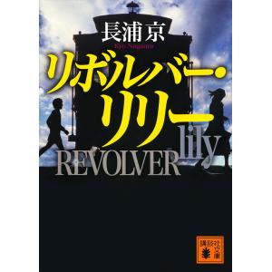 リボルバー・リリー/長浦京