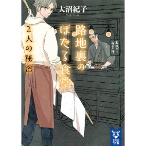 路地裏のほたる食堂 〔2〕/大沼紀子