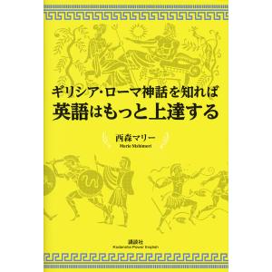 ギリシア・ローマ神話を知れば英語はもっと上達する/西森マリー