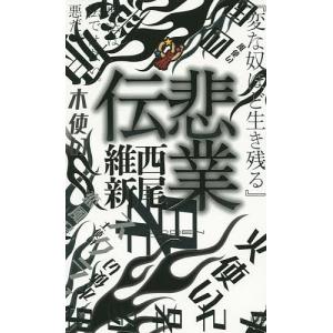 悲業伝/西尾維新｜bookfan