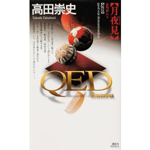 QED〜flumen〜月夜見/高田崇史