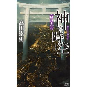 神の時空(とき) 〔8〕/高田崇史