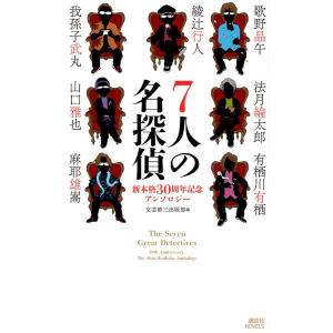 7人の名探偵 新本格30周年記念アンソロジー/綾辻行人/文芸第三出版部｜bookfan