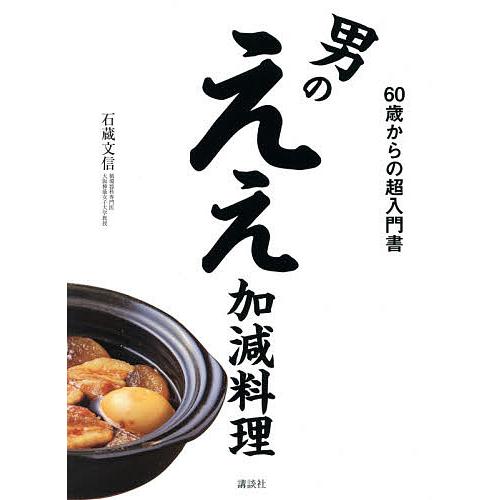 男のええ加減料理 60歳からの超入門書/石蔵文信/レシピ