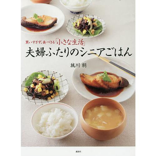 夫婦ふたりのシニアごはん 買いすぎず、食べきる「小さな生活」/城川朝/レシピ