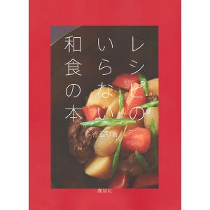 レシピのいらない和食の本/行正り香/レシピ