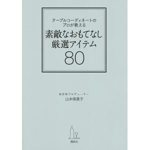 テーブルコーディネートのプロが教える素敵なおもてなし厳選アイテム80/山本侑貴子