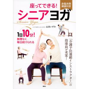 座ってできる!シニアヨガ/山田いずみ