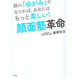 顔の「ゆがみ」がなければ、あなたはもっと美しい!顔面筋革命/薩摩宗治
