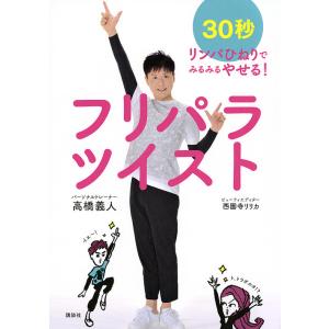 フリパラツイスト 30秒リンパひねりでみるみるやせる!/高橋義人/西園寺リリカ