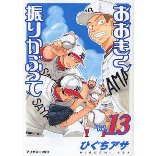 おおきく振りかぶって 13/ひぐちアサ