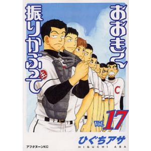 おおきく振りかぶって 36/ひぐちアサ : bookfanプレミアム - 通販