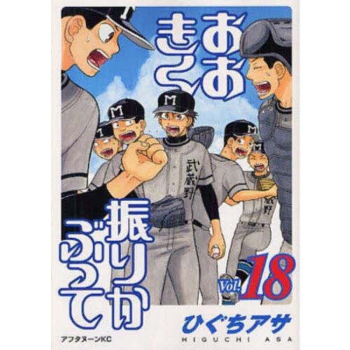 おおきく振りかぶって 18/ひぐちアサ