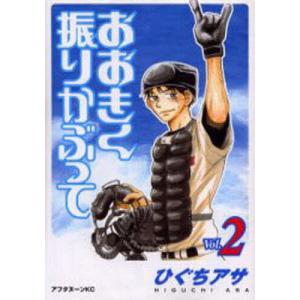 おおきく振りかぶって 36/ひぐちアサ : bookfanプレミアム - 通販