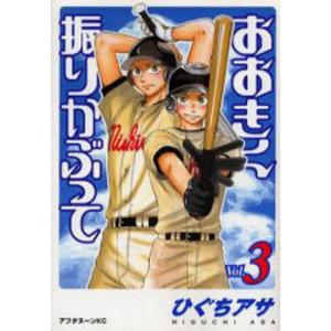 おおきく振りかぶって 36/ひぐちアサ : bookfanプレミアム - 通販
