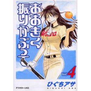 おおきく振りかぶって 36/ひぐちアサ : bookfanプレミアム - 通販